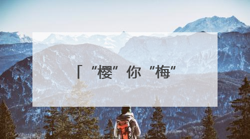 “樱”你“梅”好，互赠物产！烟台和三门开启跨城联动之约