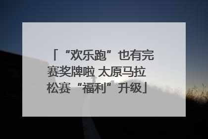 “欢乐跑”也有完赛奖牌啦 太原马拉松赛“福利”升级