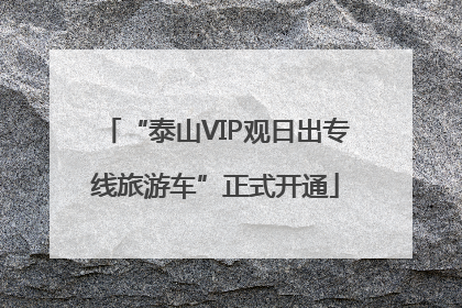 “泰山VIP观日出专线旅游车”正式开通