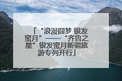 “浪漫圆梦 银发蜜月”——“齐鲁之星”银发蜜月新疆旅游专列开行