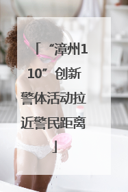 “漳州110”创新警体活动拉近警民距离