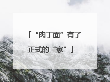 “肉丁面”有了正式的“家”