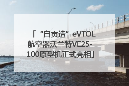 “自贡造”eVTOL航空器沃兰特VE25-100原型机正式亮相