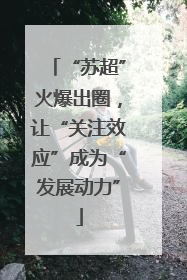 “苏超”火爆出圈，让“关注效应”成为“发展动力”