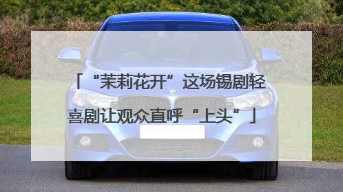 “茉莉花开”这场锡剧轻喜剧让观众直呼“上头”