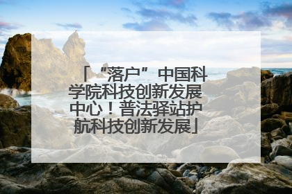 “落户”中国科学院科技创新发展中心！普法驿站护航科技创新发展