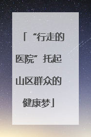 “行走的医院”托起山区群众的健康梦