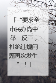“要求全市民办高中举一反三，杜绝违规问题再次发生”！