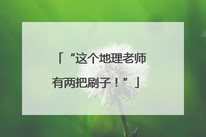 “这个地理老师有两把刷子！”