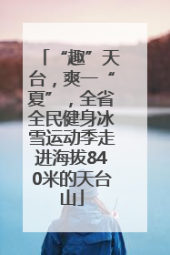 “趣”天台，爽一“夏”，全省全民健身冰雪运动季走进海拔840米的天台山