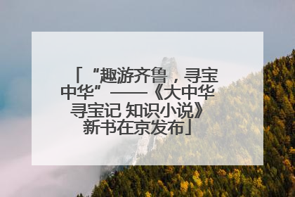 “趣游齐鲁，寻宝中华”——《大中华寻宝记 知识小说》新书在京发布