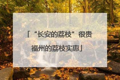 “长安的荔枝”很贵 福州的荔枝实惠