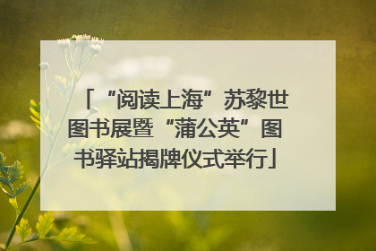 “阅读上海”苏黎世图书展暨“蒲公英”图书驿站揭牌仪式举行