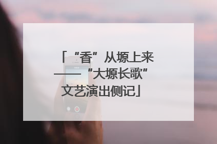 “香”从塬上来——“大塬长歌”文艺演出侧记