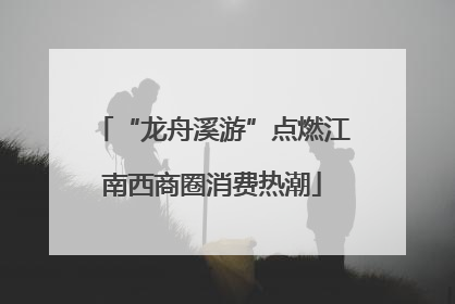 “龙舟溪游”点燃江南西商圈消费热潮