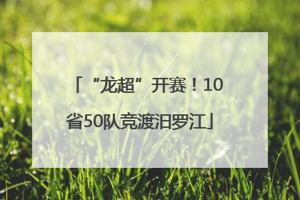 “龙超”开赛！10省50队竞渡汨罗江
