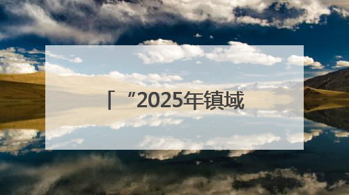 “2025年镇域经济500强”出炉：江苏128镇上榜，总数全国第一