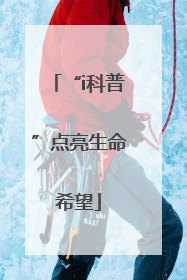 “i科普”点亮生命希望