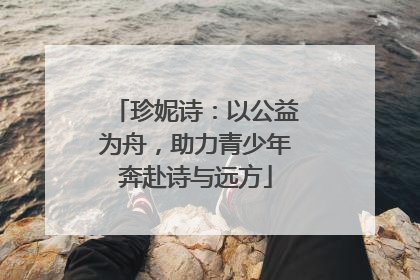珍妮诗：以公益为舟，助力青少年奔赴诗与远方