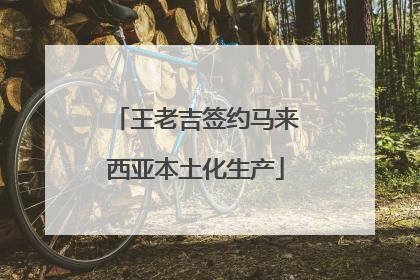 王老吉签约马来西亚本土化生产
