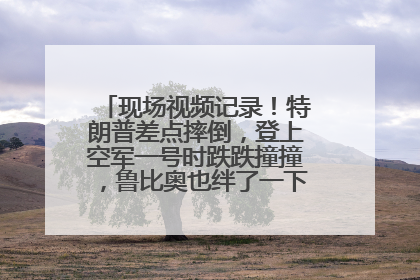 现场视频记录！特朗普差点摔倒，登上空军一号时跌跌撞撞，鲁比奥也绊了一下！此前拜登曾连摔3次，被特朗普嘲讽