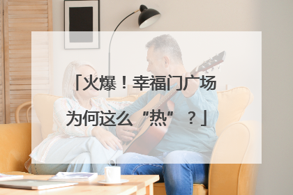 火爆！幸福门广场为何这么“热”？