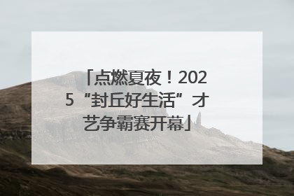 点燃夏夜！2025“封丘好生活”才艺争霸赛开幕