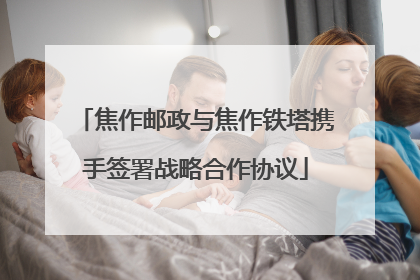 焦作邮政与焦作铁塔携手签署战略合作协议