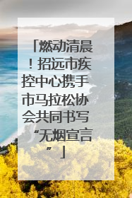 燃动清晨！招远市疾控中心携手市马拉松协会共同书写“无烟宣言”