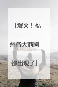 爆火！福州各大商圈都出现了