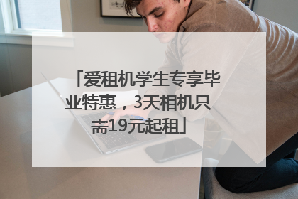 爱租机学生专享毕业特惠，3天相机只需19元起租