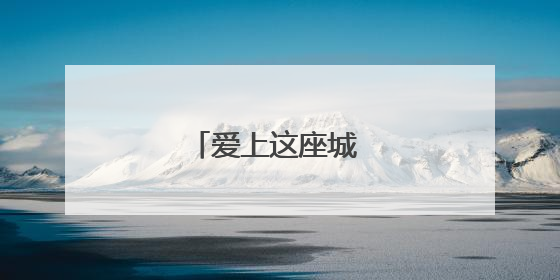 爱上这座城 从逛菜场开始