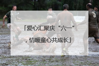 爱心汇聚庆“六一”，情暖童心共成长