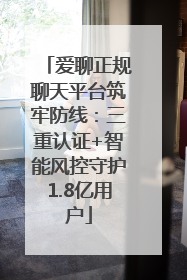 爱聊正规聊天平台筑牢防线：三重认证+智能风控守护1.8亿用户