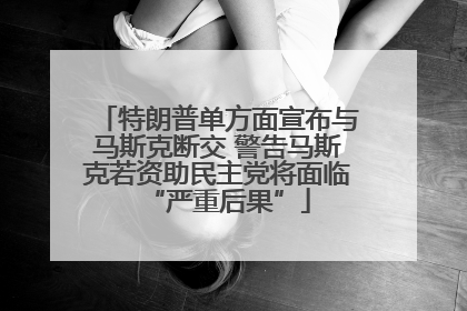 特朗普单方面宣布与马斯克断交 警告马斯克若资助民主党将面临“严重后果”