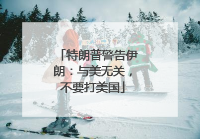 特朗普警告伊朗：与美无关，不要打美国