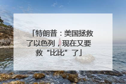 特朗普：美国拯救了以色列，现在又要救“比比”了