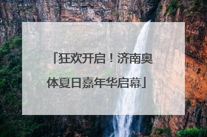 狂欢开启！济南奥体夏日嘉年华启幕