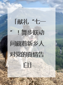 献礼“七一”！舞步跃动间藏着新乡人对党的真情告白