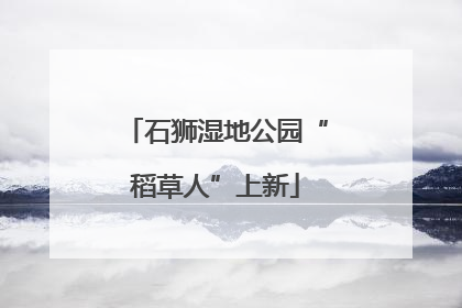 石狮湿地公园“稻草人”上新