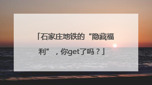石家庄地铁的“隐藏福利”，你get了吗？