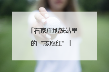 石家庄地铁站里的“志愿红”