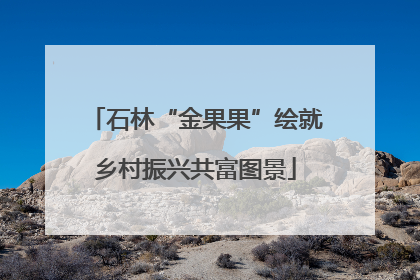 石林“金果果”绘就乡村振兴共富图景