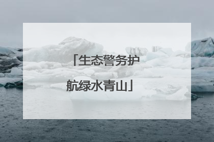 生态警务护航绿水青山
