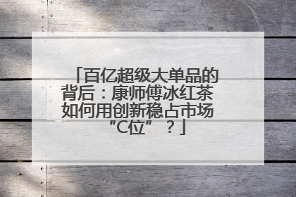 百亿超级大单品的背后：康师傅冰红茶如何用创新稳占市场“C位”？