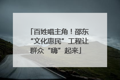 百姓唱主角！邵东“文化惠民”工程让群众“嗨”起来