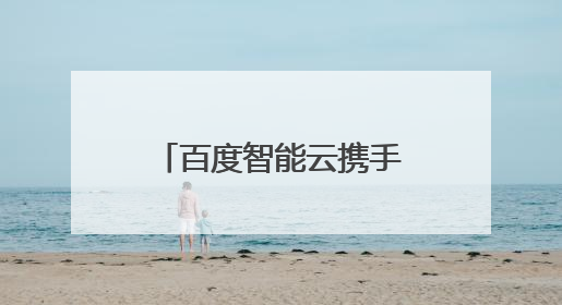 百度智能云携手江苏句容，落地全球首个 AI 原生应用线下商店