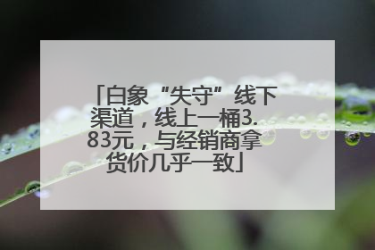 白象“失守”线下渠道，线上一桶3.83元，与经销商拿货价几乎一致