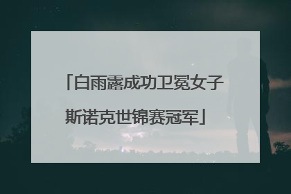 白雨露成功卫冕女子斯诺克世锦赛冠军