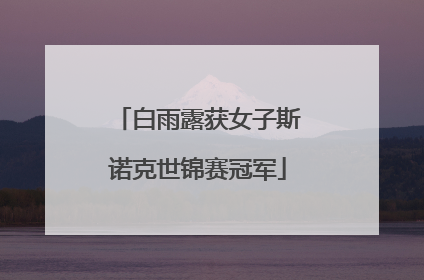 白雨露获女子斯诺克世锦赛冠军